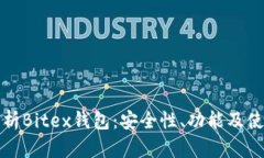 全面解析Bitex钱包：安全性