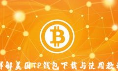 详解美国TP钱包下载与使用