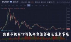 猪猪币提到TP钱包的方法详