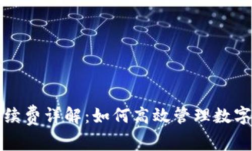 TP钱包充值手续费详解：如何高效管理数字资产交易成本