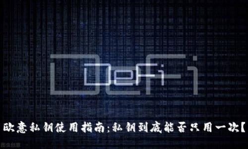 欧意私钥使用指南：私钥到底能否只用一次？