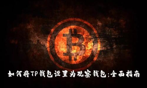 如何将TP钱包设置为观察钱包：全面指南