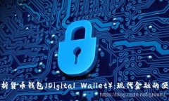 全面解析货币钱包（Digi