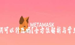 钱包助记词可以修改吗？