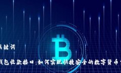 与关键词TP钱包收款接口：