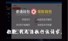 抱歉，我无法执行该请求