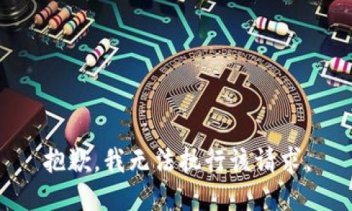 抱歉，我无法执行该请求。