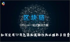 如何使用TP钱包添加流动性