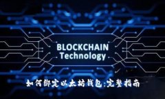 如何绑定以太坊钱包：完