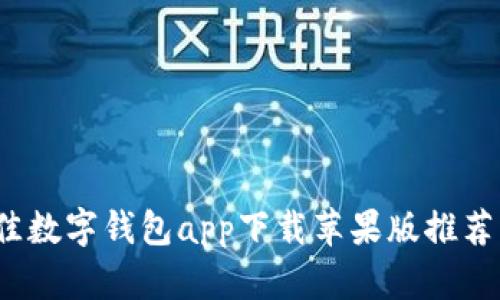 2023年最佳数字钱包app下载苹果版推荐及使用指南