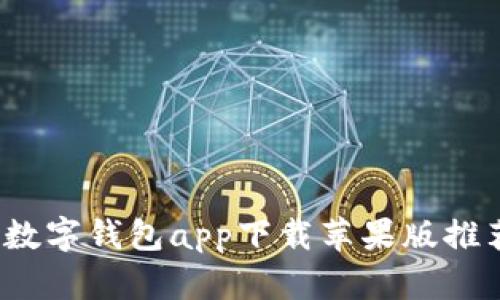 2023年最佳数字钱包app下载苹果版推荐及使用指南