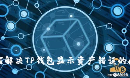 如何解决TP钱包显示资产错误的问题