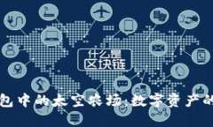 探索TP钱包中的太空农场：