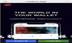 如何取消比太钱包转账？