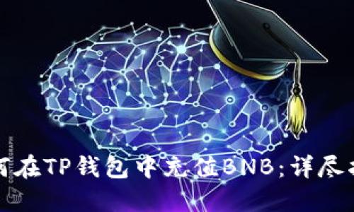 如何在TP钱包中充值BNB：详尽指南
