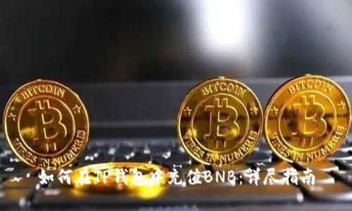 如何在TP钱包中充值BNB：详尽指南