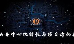 TP钱包的去中心化特性与项