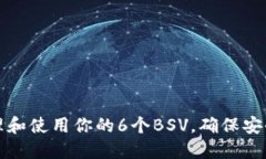 如何管理和使用你的6个