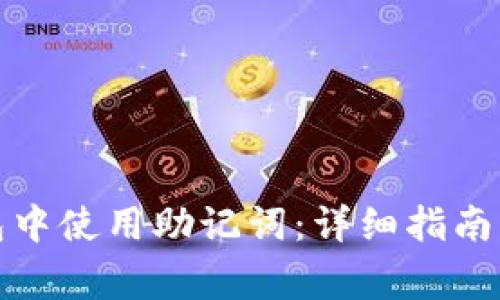 如何在任何钱包中使用助记词：详细指南与常见问题解答