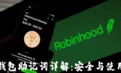 派币钱包助记词详解：安