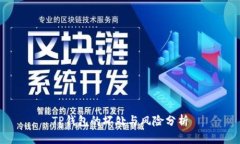 TP钱包的坏处与风险分析