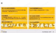 比特派钱包官网版APP正版