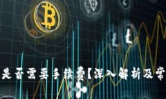 冷钱包转账是否需要手续