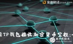 如何使用TP钱包接收加密货