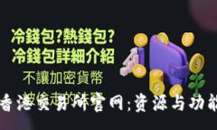 :深入解读香港交易所官网