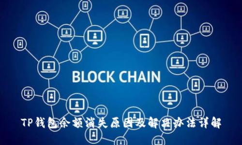 TP钱包余额消失原因及解决办法详解