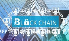 IM钱包APP下载：安全便捷的