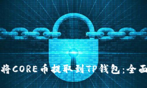如何将CORE币提取到TP钱包：全面指南