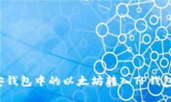 如何将币安钱包中的以太