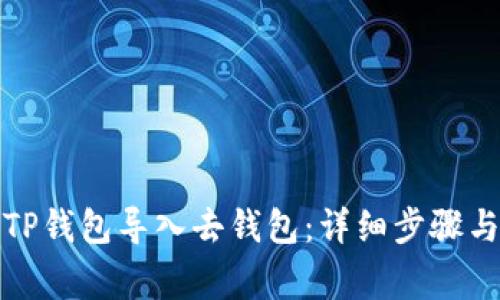 如何使用TP钱包导入去钱包：详细步骤与注意事项