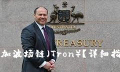 如何在TP钱包中添加波场链