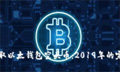 如何获取以太钱包空头币