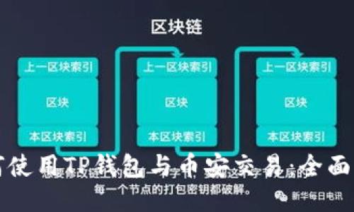 如何使用TP钱包与币安交易：全面指南