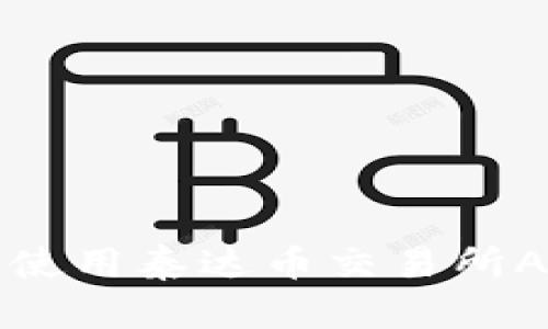 如何下载和使用泰达币交易所App（苹果版）