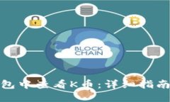 如何在TP钱包中查看K币：