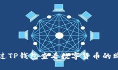 如何通过TP钱包查看数字货