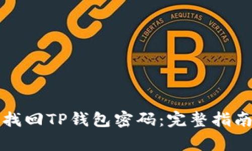 如何使用助记词找回TP钱包密码：完整指南与常见问题解答