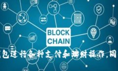 baiotiOPPO钱包最新版本下载