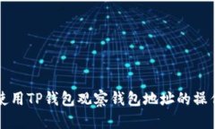 如何使用TP钱包观察钱包地