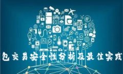 TP钱包交易安全性分析及最