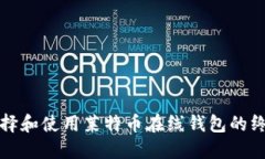 如何选择和使用莱特币在