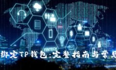 币安如何绑定TP钱包：完整