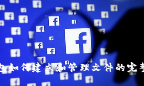 TP钱包如何建立和管理文件的完整指南