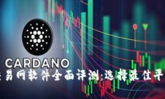 比特币交易网软件全面评