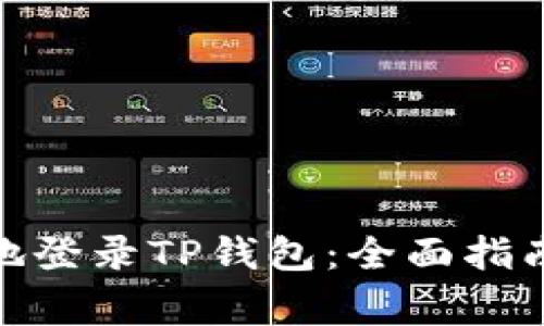: 如何安全有效地登录TP钱包：全面指南与常见问题解答