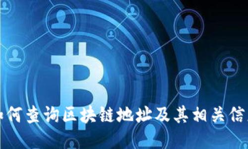 如何查询区块链地址及其相关信息